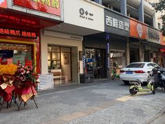 门面-0+1·手作面包(新北店)