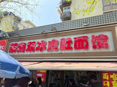 -双冰面馆(茶南店)