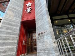 -ONE FULL 古董港式海鲜火锅