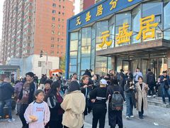 -元盛居(亚泰大街店)
