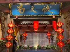 门面-蜀大侠火锅(寰球文化地标·总府店)