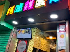 -妈咪鸡蛋仔(尖沙咀东分店)