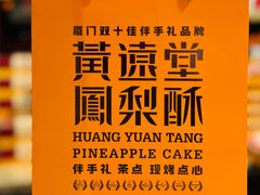 -黄远堂凤梨酥·伴手礼(中山路六店)