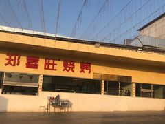 -郑喜旺烧烤(新密总店)