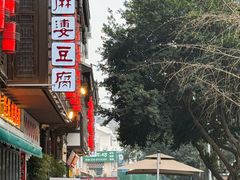 -陈麻婆豆腐(旗舰店)