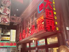 -李炮称盘麻辣烫(无锡荟聚店)