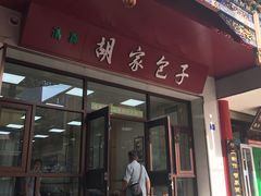 门面-胡家包子·清真(大众巷店)
