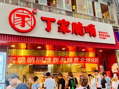-丁家脆哨(民生路店)