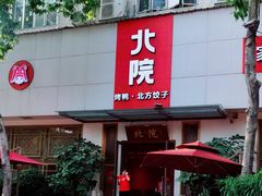 -北院·果木烤鸭·25年东北菜(创意产业园店)