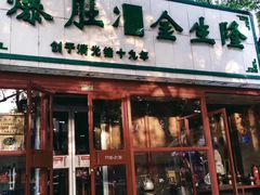 门面-金生隆(六铺炕店)