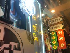 -香港鸿记冰室