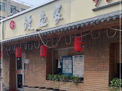 门面-鳗鱼家·深夜食堂(军博店)