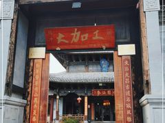 门面-腾冲大加工饮食文化园