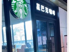 门面-星巴克(苏州诚品店)