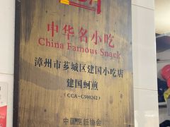 -建国蚵煎蚵面