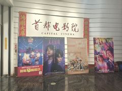 -首都电影院(金融街店 杜比全景声)