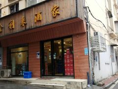 -金利来酒家(劳动西路店)