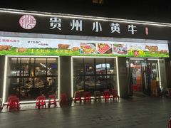 -刘少华贵州小黄牛·鲜牛肉火锅(总店)