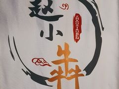 -赵小犇·江湖川菜馆