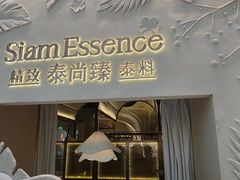 -泰尚臻Siam Essence