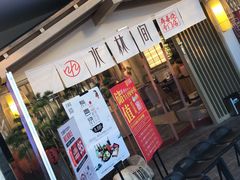 门面-水林间·寿喜烧自助(仙林金鹰店)