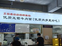 -王菊美食街·王菊面馆(总店)