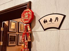 -浙江西子宾馆·牡丹厅