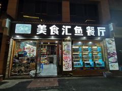 -淳安二十八道·美食汇·淳鱼馆(阳光路店)