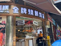 -创膳金牌烧鹅(天河汇商业广场店)