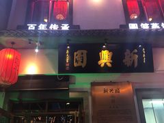 -新兴园饺子馆(北京百子湾店)