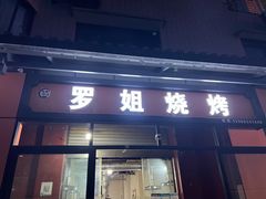 门面-罗姐烧烤(东风路一段店)