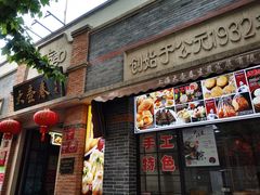 门面-大壶春生煎(四川中路店)
