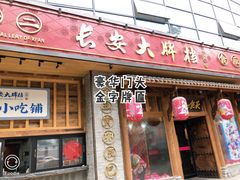 门面-长安大牌档之西安博物院文化餐厅(中贸店)