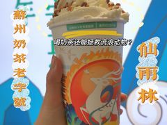 -仙雨林·奶茶鲜果茶(书院巷店)