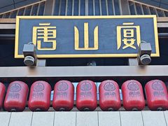 -唐山宴百姓府邸院落中餐