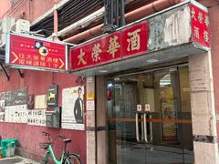-大荣华酒楼(元朗老店)