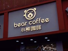 门面-BIRR COFFEE小熊咖啡(鸿瑞店)