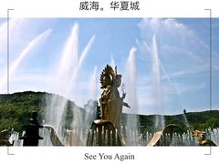 -威海华夏城景区