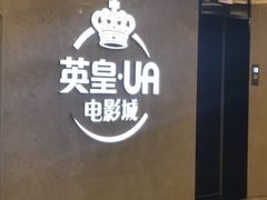 -英皇UA电影城(瑞虹天地月亮湾)