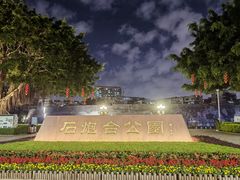 -石炮台公园