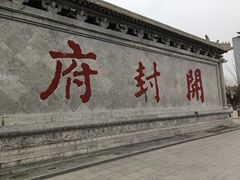 -开封府