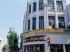 -长人馄饨铺(解放街店)