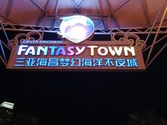 -三亚海昌梦幻海洋不夜城