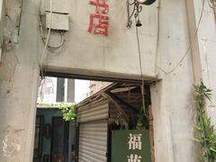 -福荫书店