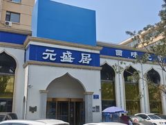 -元盛居(生态大街店)