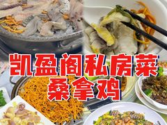 -凯盈阁·顺德私房菜·桑拿鸡