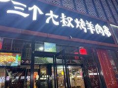 门面-三个大叔东北烧烤·砂锅菜(西三旗店)