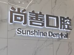 -尚善口腔(外滩门诊部)