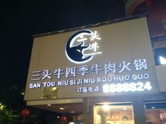 门面-三头牛·潮汕牛肉生蚝火锅 (夏湾店)