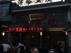 -沣峪鱼庄